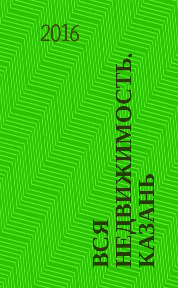 Вся недвижимость. Казань : рекламно-информационное издание. 2016, № 7 (541)
