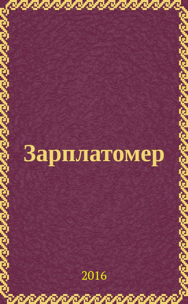 Зарплатомер : ежемесячный обзор заработных плат. 2016, № 2 (86)