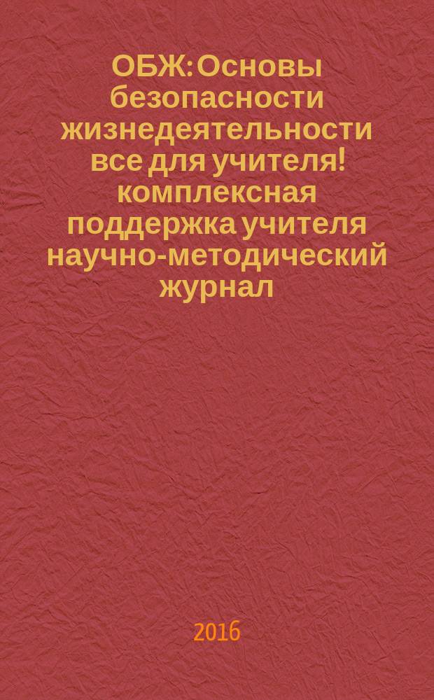 ОБЖ : Основы безопасности жизнедеятельности все для учителя !комплексная поддержка учителя научно-методический журнал. 2016, № 3 (27)