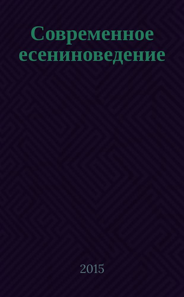 Современное есениноведение : научно-методический журнал государственного учреждения высшего профессионального образования "Рязанский государственный университет им. С. А. Есенина". 2015, № 3 (34)