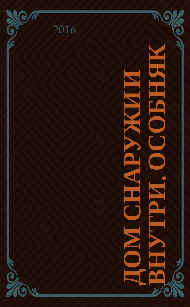 Дом снаружи и внутри. Особняк : рекламно-информационный журнал. 2016, февр. (90)