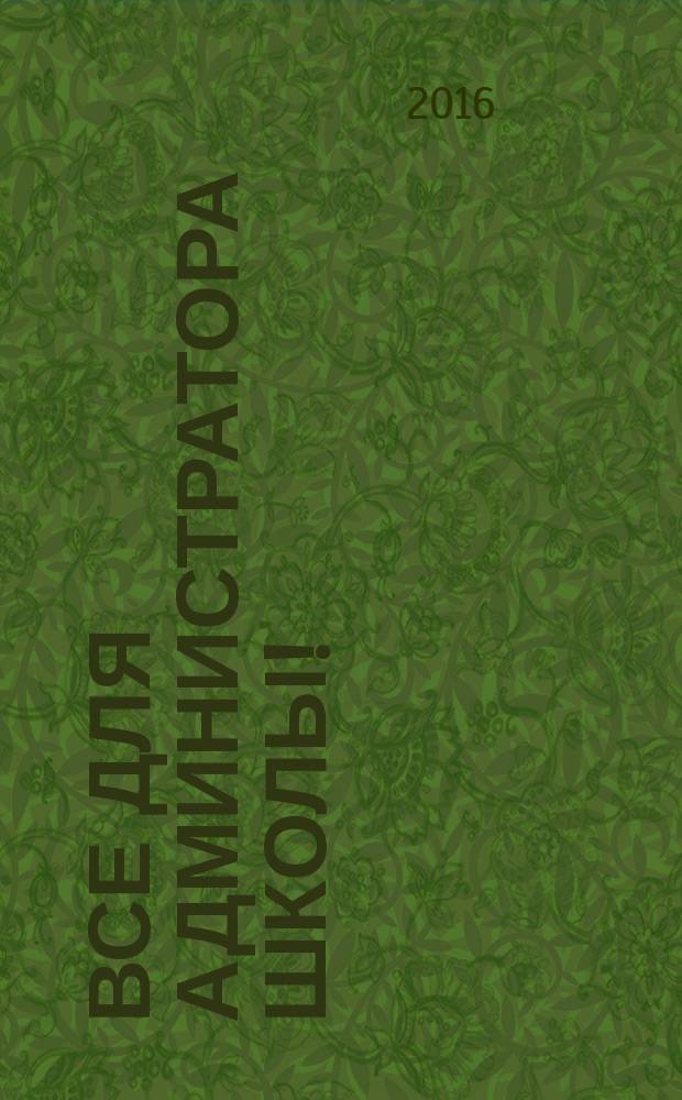 Все для администратора школы ! : комплексная поддержка педагога научно-методический журнал. 2016, № 3 (51)