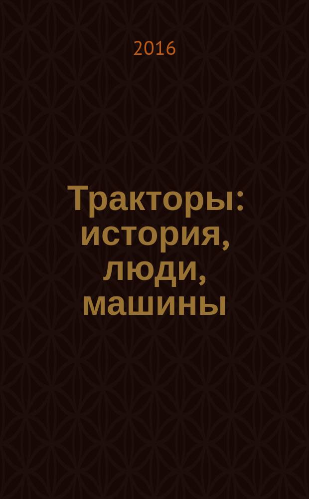Тракторы: история, люди, машины : периодическое издание. Вып. 25