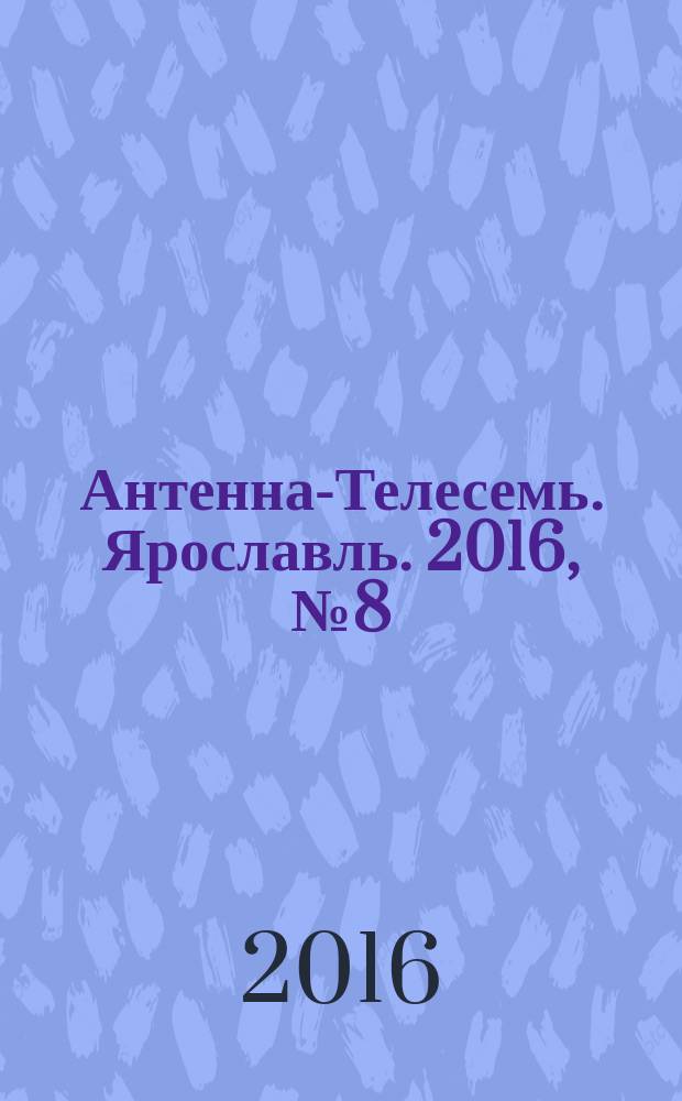 Антенна-Телесемь. Ярославль. 2016, № 8 (8)