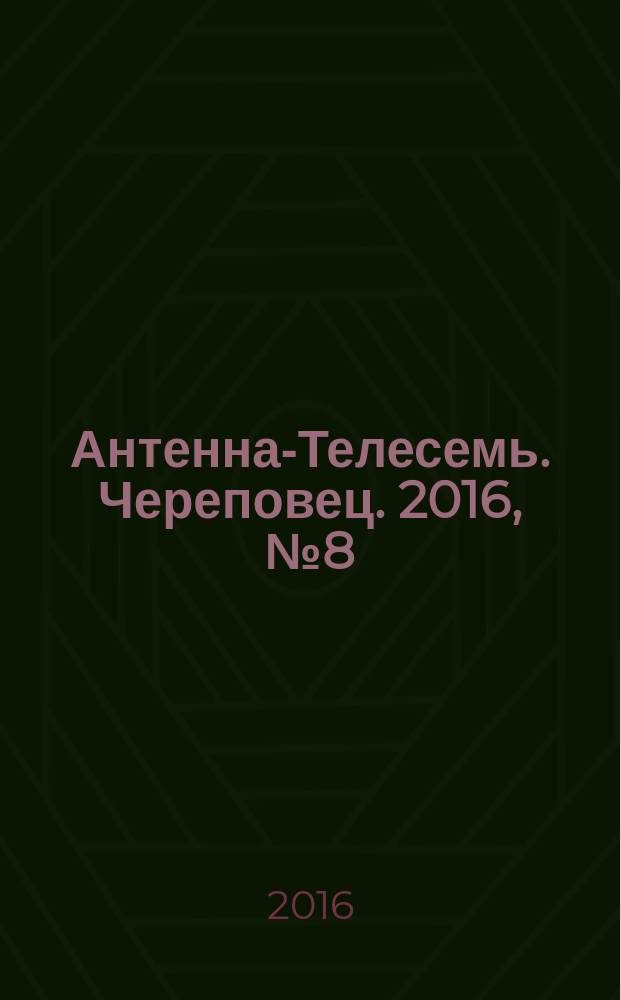 Антенна-Телесемь. Череповец. 2016, № 8 (492)