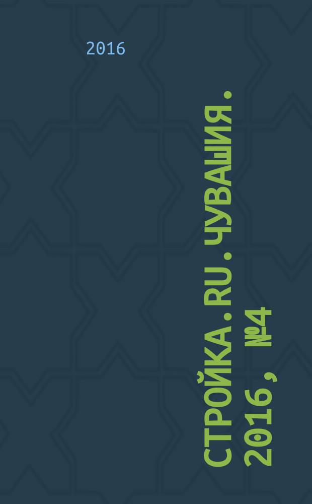 Стройка.RU.Чувашия. 2016, № 4 (34)