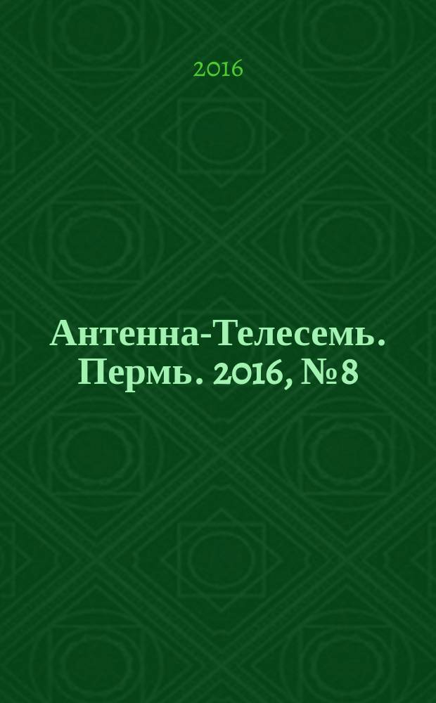 Антенна-Телесемь. Пермь. 2016, № 8 (8)