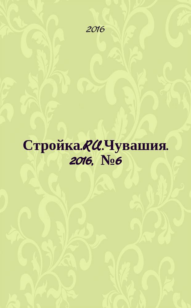 Стройка.RU.Чувашия. 2016, № 6 (36)