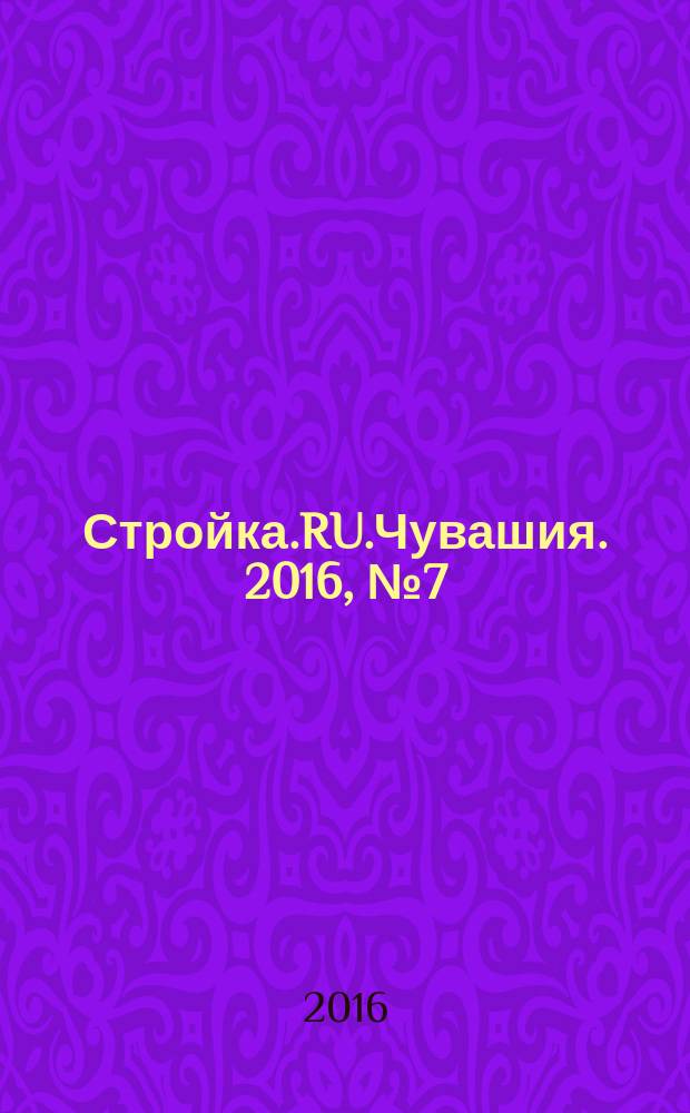 Стройка.RU.Чувашия. 2016, № 7 (37)