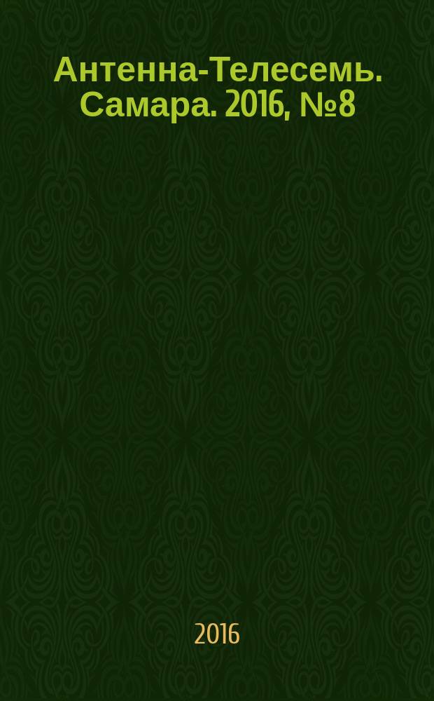 Антенна-Телесемь. Самара. 2016, № 8 (8) : Самара и Тольятти