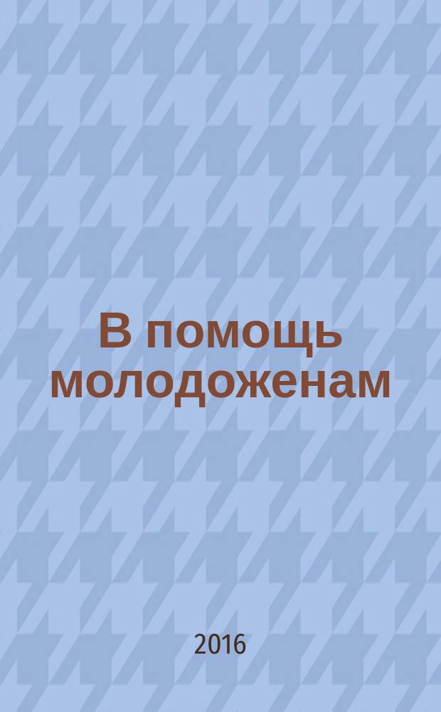В помощь молодоженам : свадебный журнал. № 4