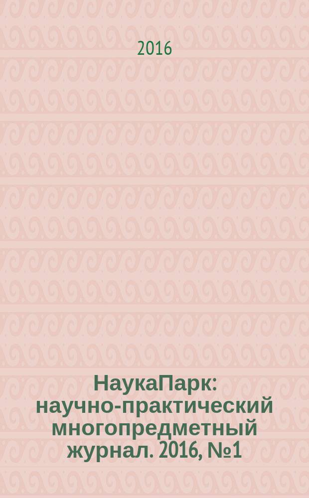 НаукаПарк : научно-практический многопредметный журнал. 2016, № 1 (42)