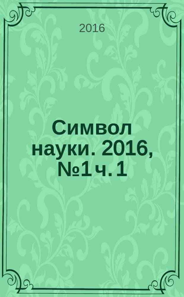 Символ науки. 2016, № 1 ч. 1