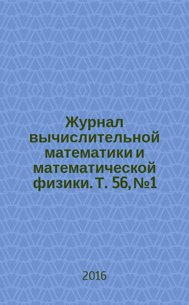 Журнал вычислительной математики и математической физики. Т. 56, № 1