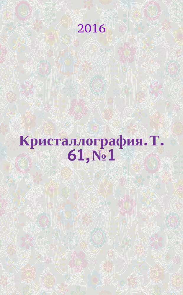 Кристаллография. Т. 61, № 1