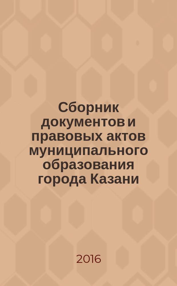 Сборник документов и правовых актов муниципального образования города Казани : официальное издание. 2016, № 2 (334)