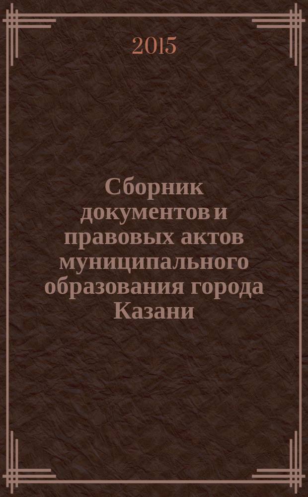 Сборник документов и правовых актов муниципального образования города Казани : официальное издание. 2015, № 33 (314)