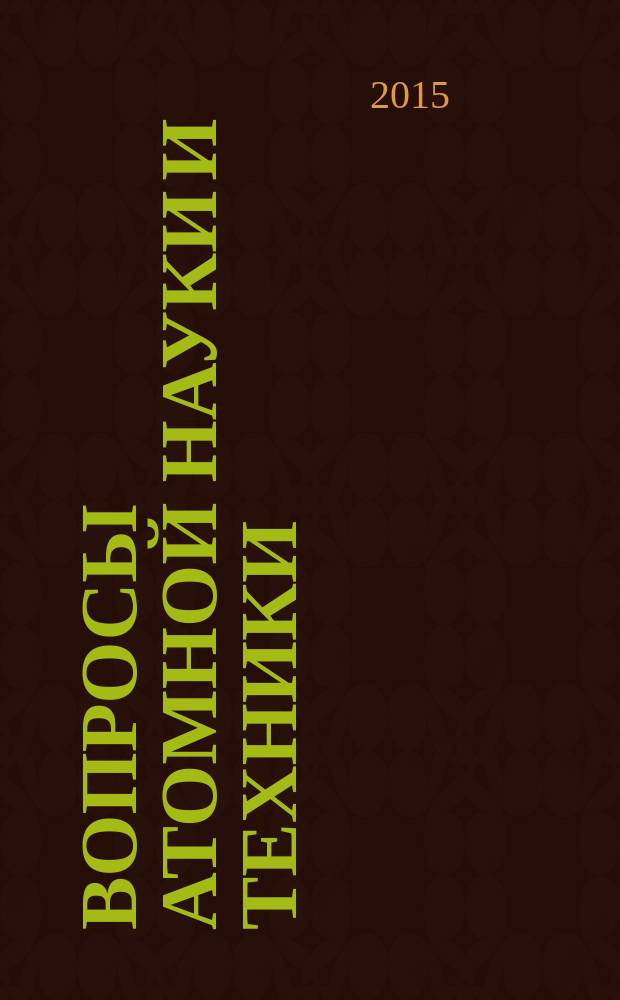 Вопросы атомной науки и техники : Науч.-техн. сб. 2015, вып. 4