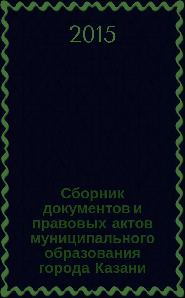 Сборник документов и правовых актов муниципального образования города Казани : официальное издание. 2015, № 42 (323)