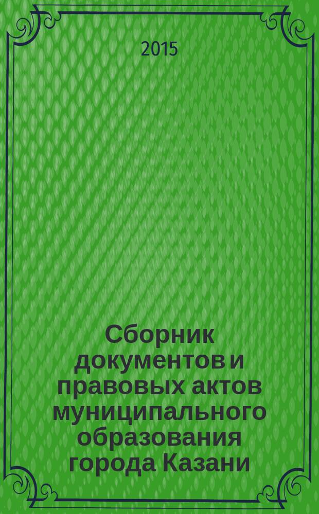 Сборник документов и правовых актов муниципального образования города Казани : официальное издание. 2015, № 45 (326)