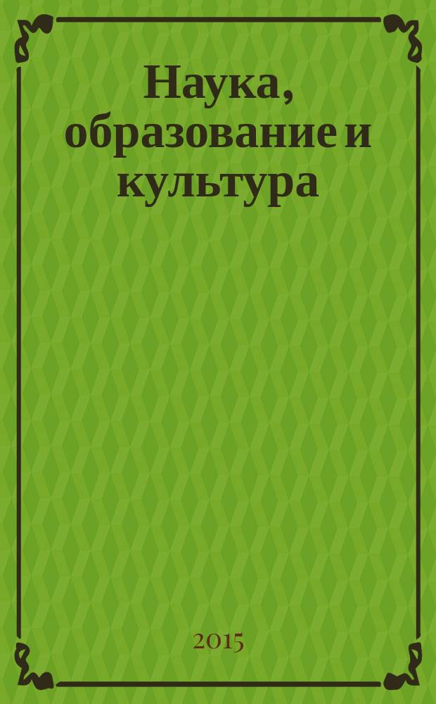 Наука, образование и культура : научно-теоретический журнал. 2015, № 3 (3)