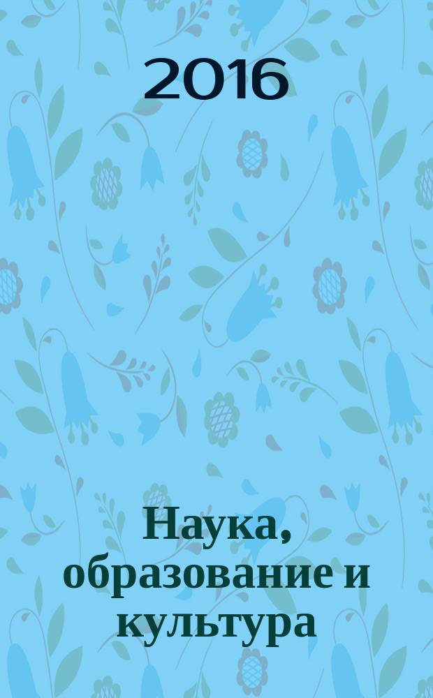 Наука, образование и культура : научно-теоретический журнал. 2016, № 1 (4)