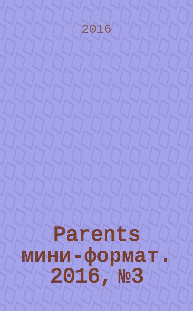 Parents [мини-формат]. 2016, № 3