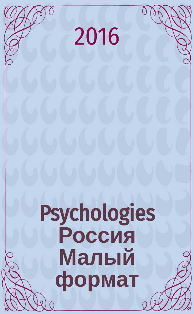 Psychologies Россия [ Малый формат] : найти себя и жить лучше журнал. 2016, № 3