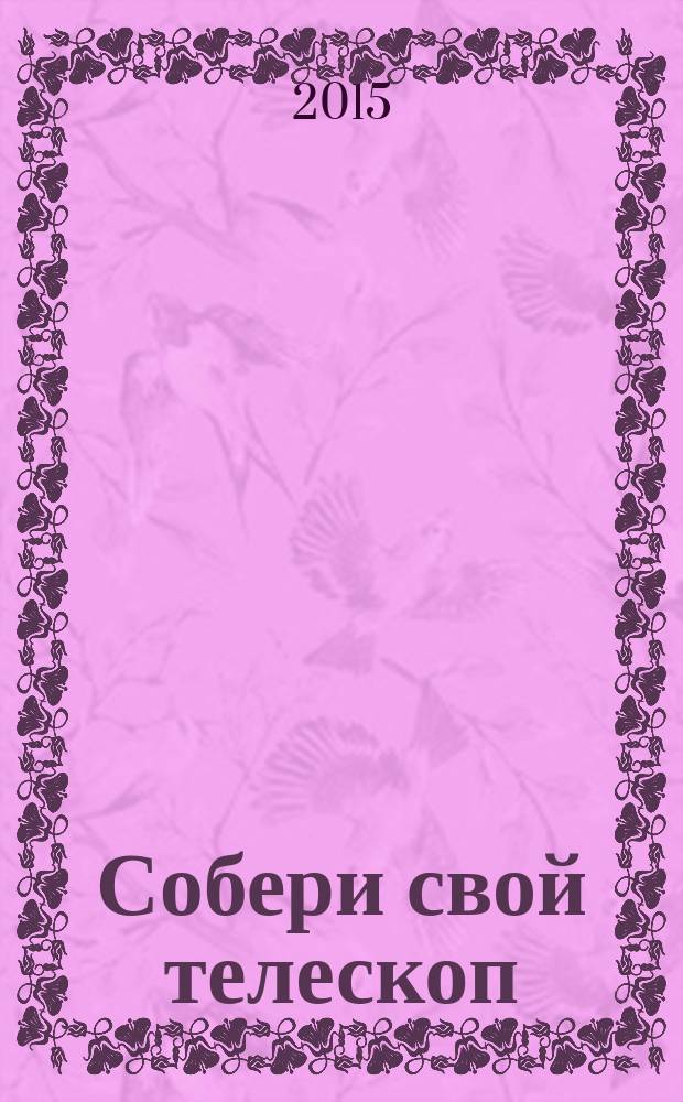 Собери свой телескоп : еженедельное издание. № 33 : Солнечные и лунные затмения