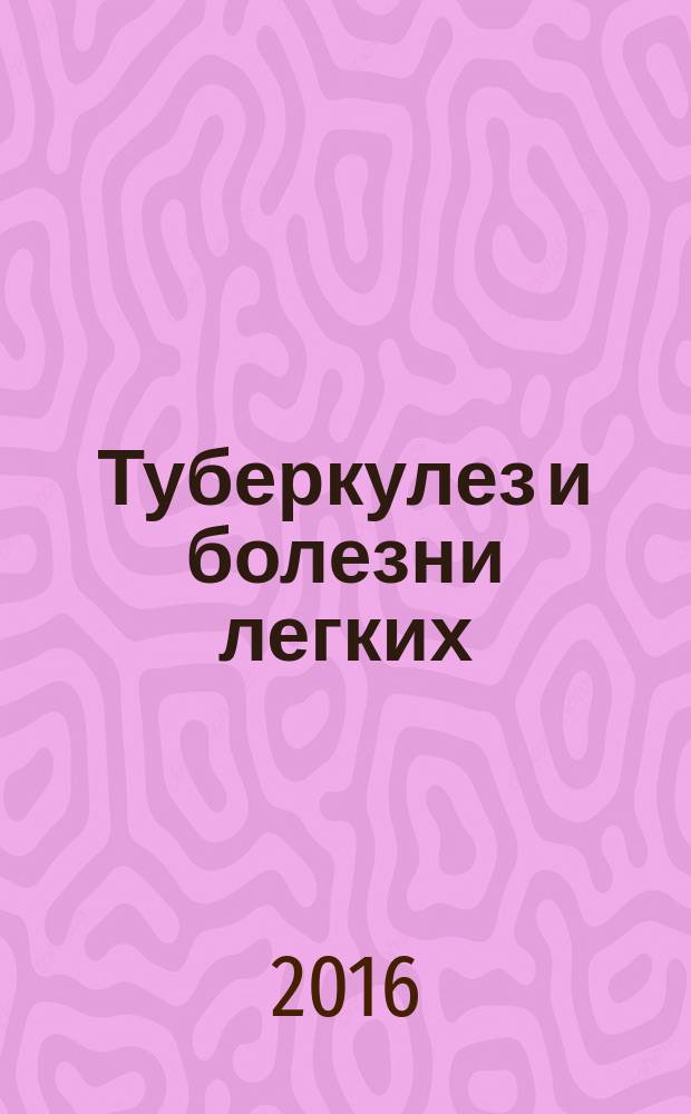 Туберкулез и болезни легких : ежемесячный научно-практический журнал. 2016, № 2