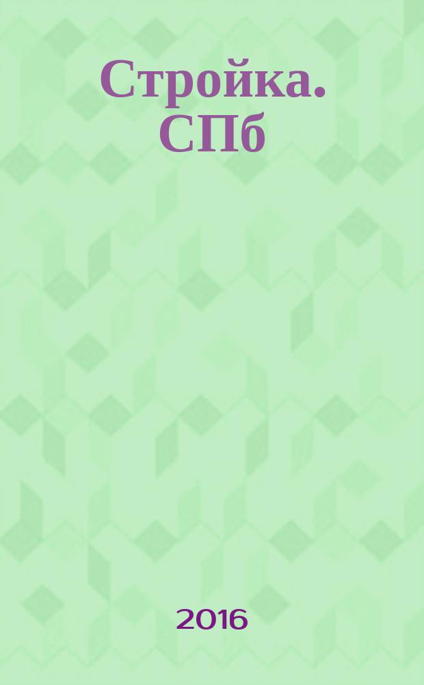 Стройка. СПб : рекламно-информационный бюллетень. 2016, № 5 (1006)