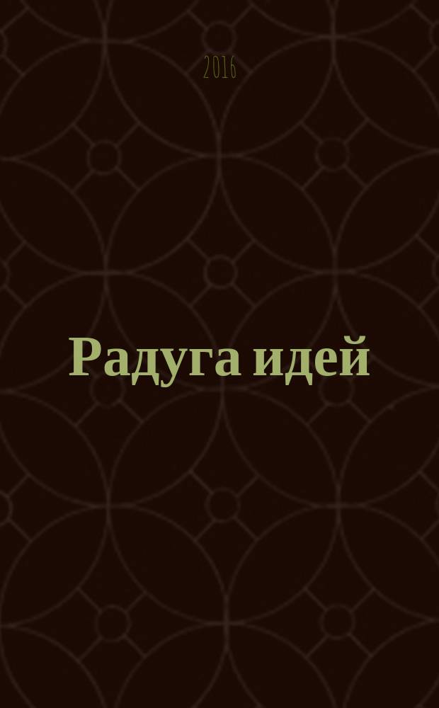 Радуга идей : журнал для педагогов, работающих с детьми 3-10 лет и родителей. 2016, № 2 (53)