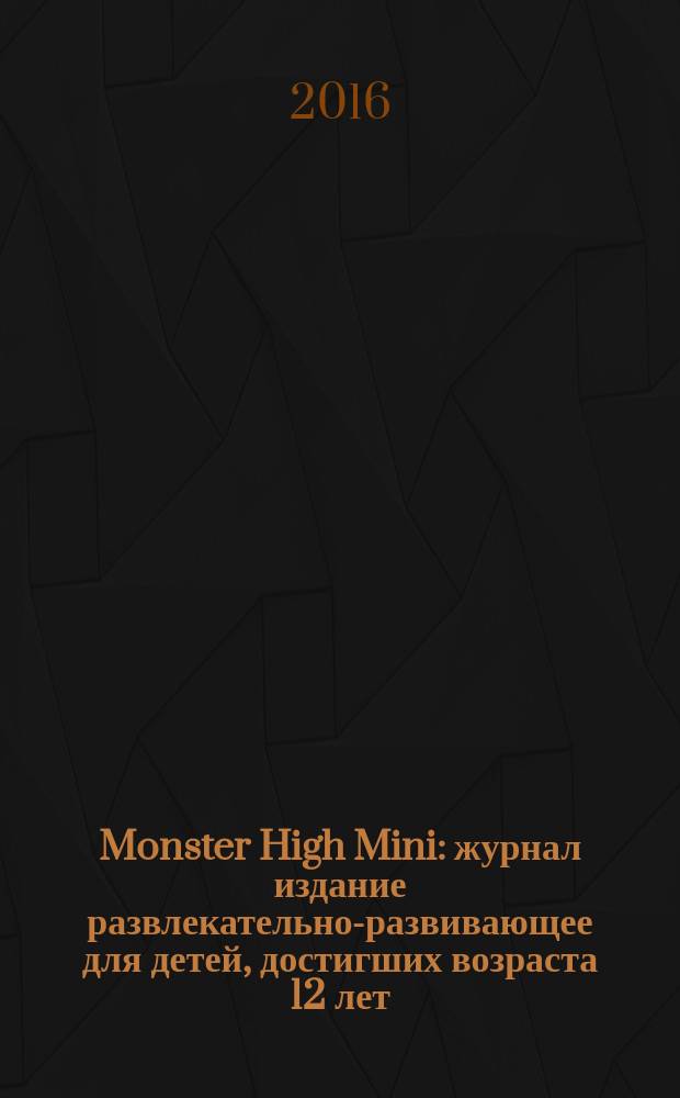 Monster High Mini : журнал издание развлекательно-развивающее для детей, достигших возраста 12 лет. 2016, № 4 (44)
