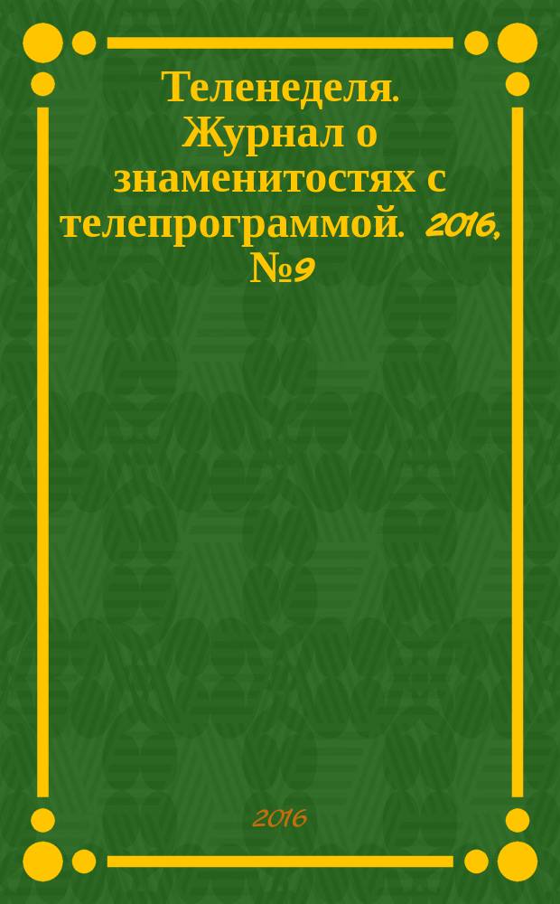 Теленеделя. Журнал о знаменитостях с телепрограммой. 2016, № 9 (30)