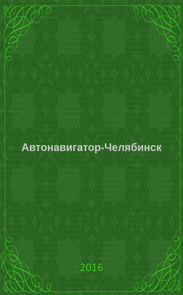 Автонавигатор-Челябинск