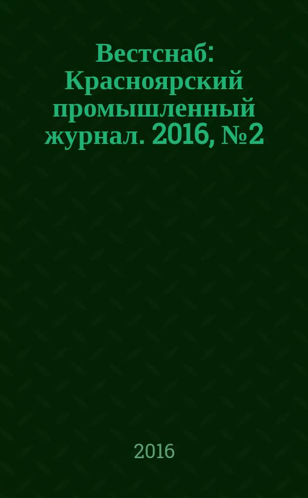 Вестснаб : Красноярский промышленный журнал. 2016, № 2 (293)