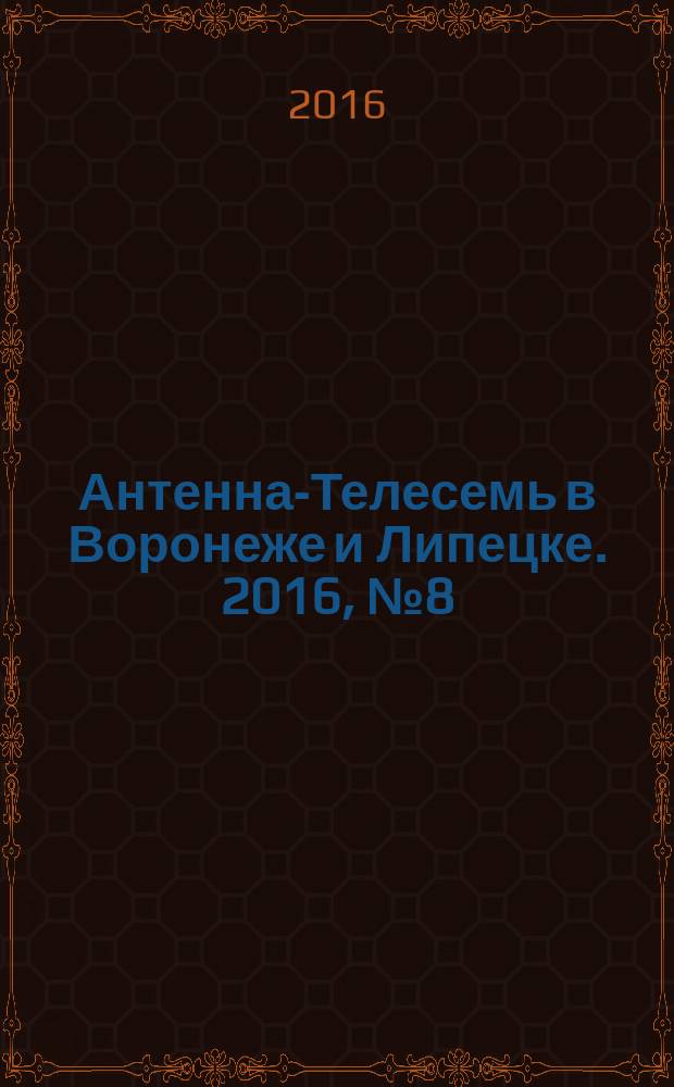 Антенна-Телесемь в Воронеже и Липецке. 2016, № 8 (8)