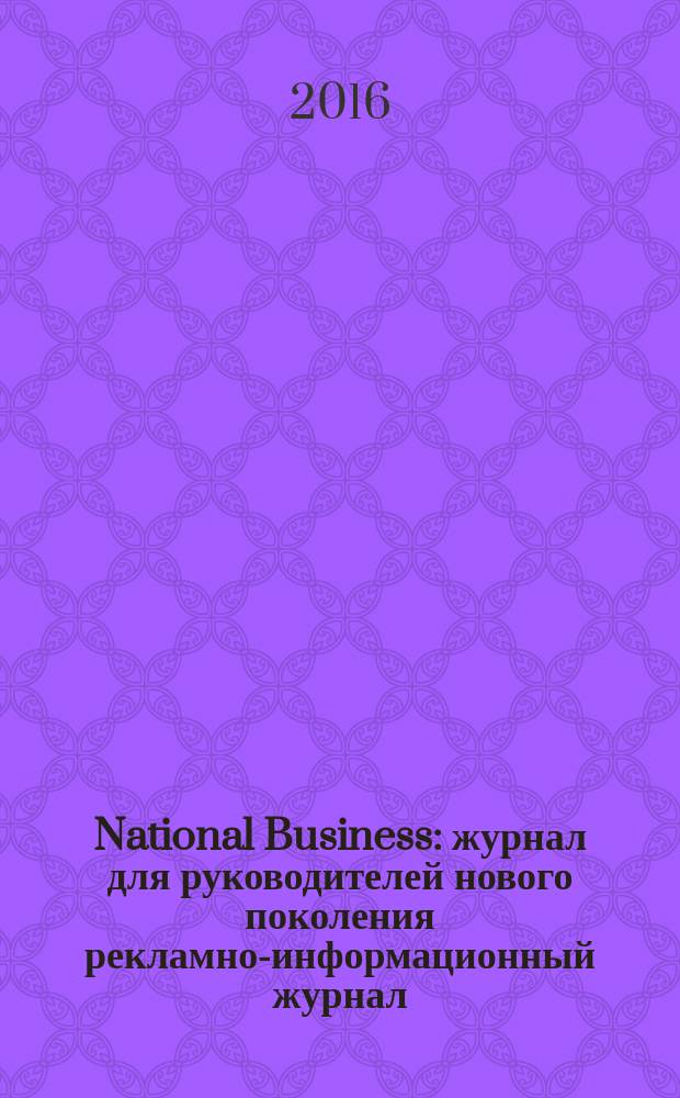 National Business : журнал для руководителей нового поколения рекламно-информационный журнал. 2016, № 2 (91)