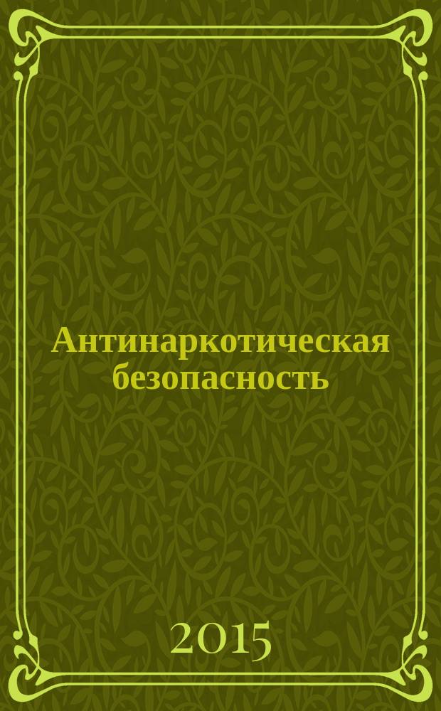 Антинаркотическая безопасность : научно-практический журнал. 2015, № 2 (5)