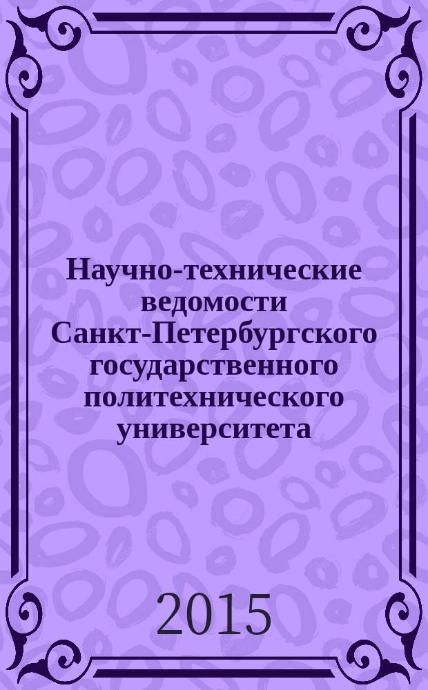 Научно-технические ведомости Санкт-Петербургского государственного политехнического университета. 2015, № 6 (233)