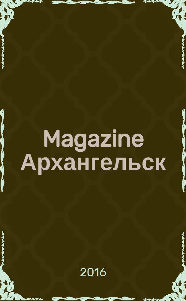 Magazine Архангельск : журнал. 2016, № 2 (109)