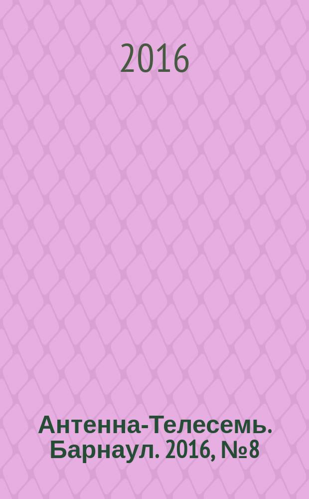 Антенна-Телесемь. Барнаул. 2016, № 8 (8)