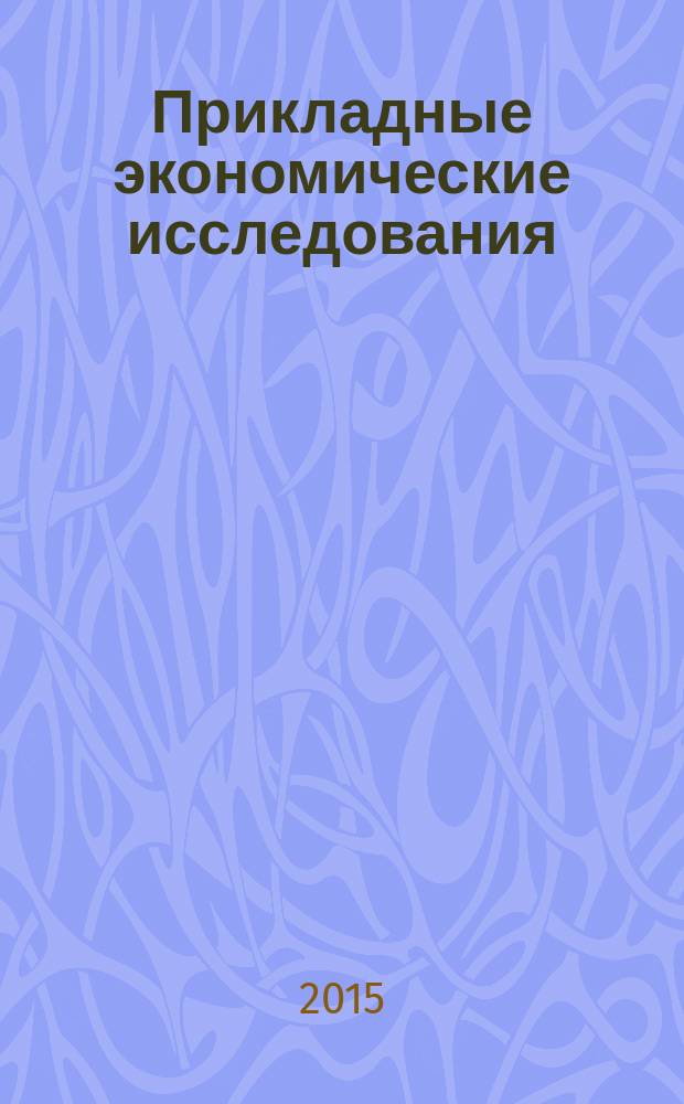 Прикладные экономические исследования : рецензируемый международный межвузовский научный журнал. 2015, № 4 (8)