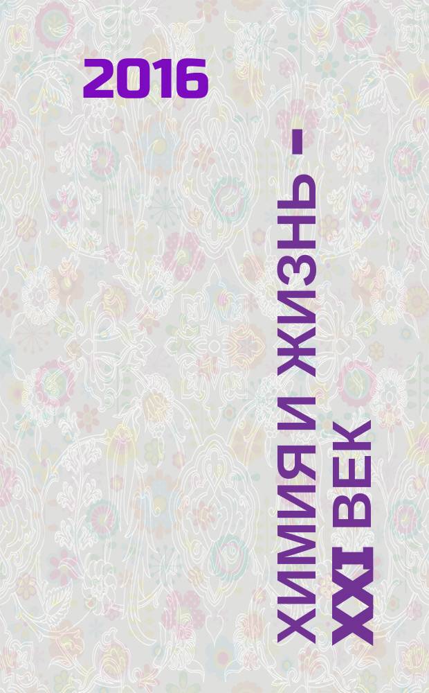 Химия и жизнь - XXI век : Ежемес. науч.-попул. журн. 2016, № 3