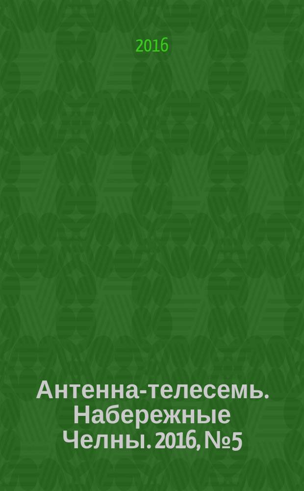 Антенна-телесемь. Набережные Челны. 2016, № 5 (460)
