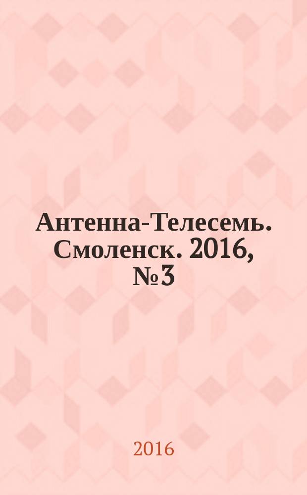 Антенна-Телесемь. Смоленск. 2016, № 3 (304)