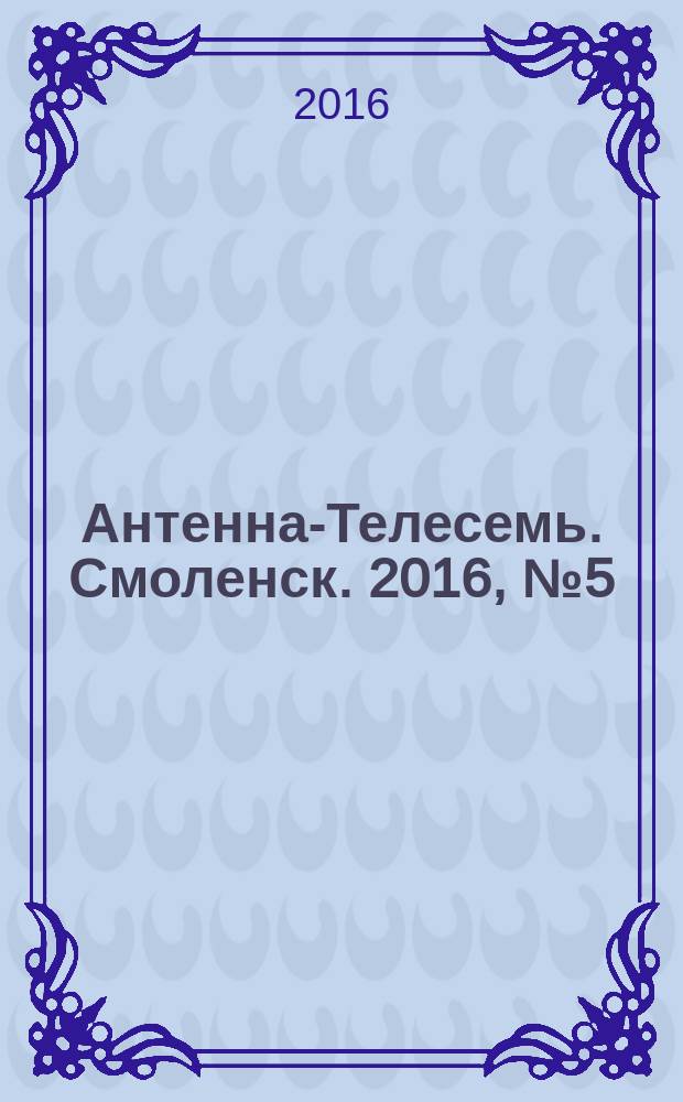Антенна-Телесемь. Смоленск. 2016, № 5 (306)