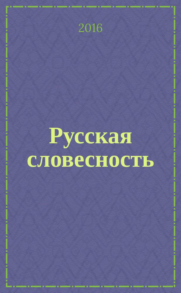 Русская словесность : Теорет. и науч.-метод. журн. 2016, № 1