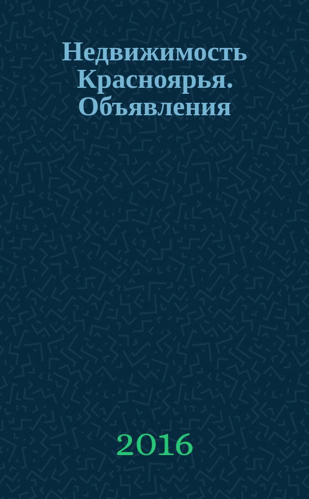 Недвижимость Красноярья. Объявления : рекламно-информационное издание. 2016, № 6 (650)