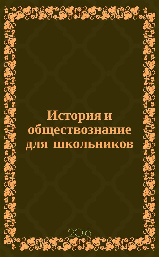 История и обществознание для школьников : Науч.-практ. ил. журн. для старшеклассников, интересующихся историей и обществознанием. 2016, 1